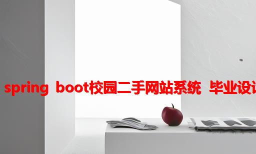 （附源码）spring boot校园二手网站系统 毕业设计 221414